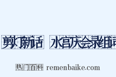 剪灯新话·水宫庆会录组词是什么意思的图片